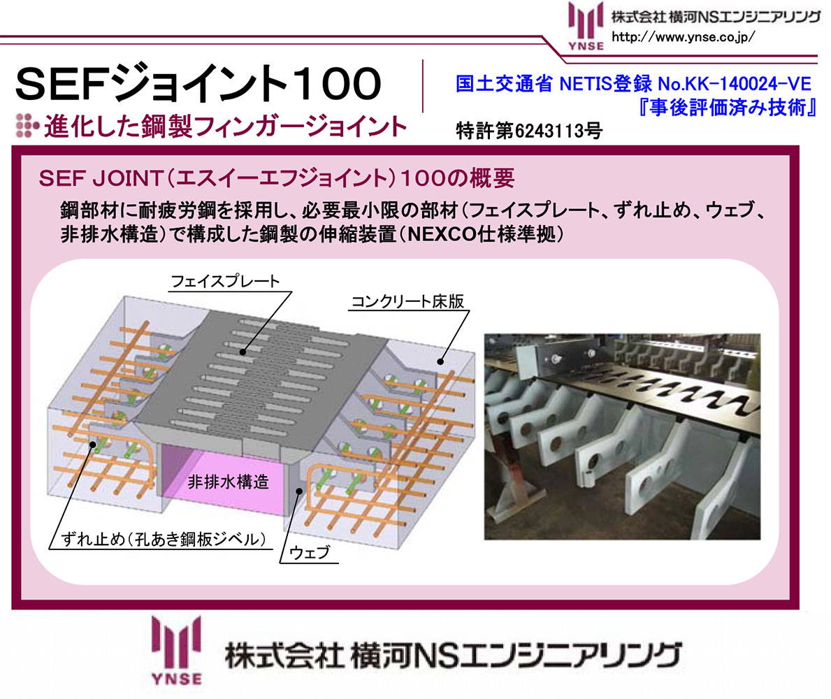 SEFジョイント100　進化した鋼製フィンガージョイント